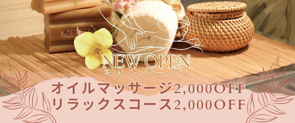 オープンキャンペーンと致しまして、オイルマッサージ全コース2,000円OFF、リラックスコース（フェイス＆ヘッド）2,000円OFF